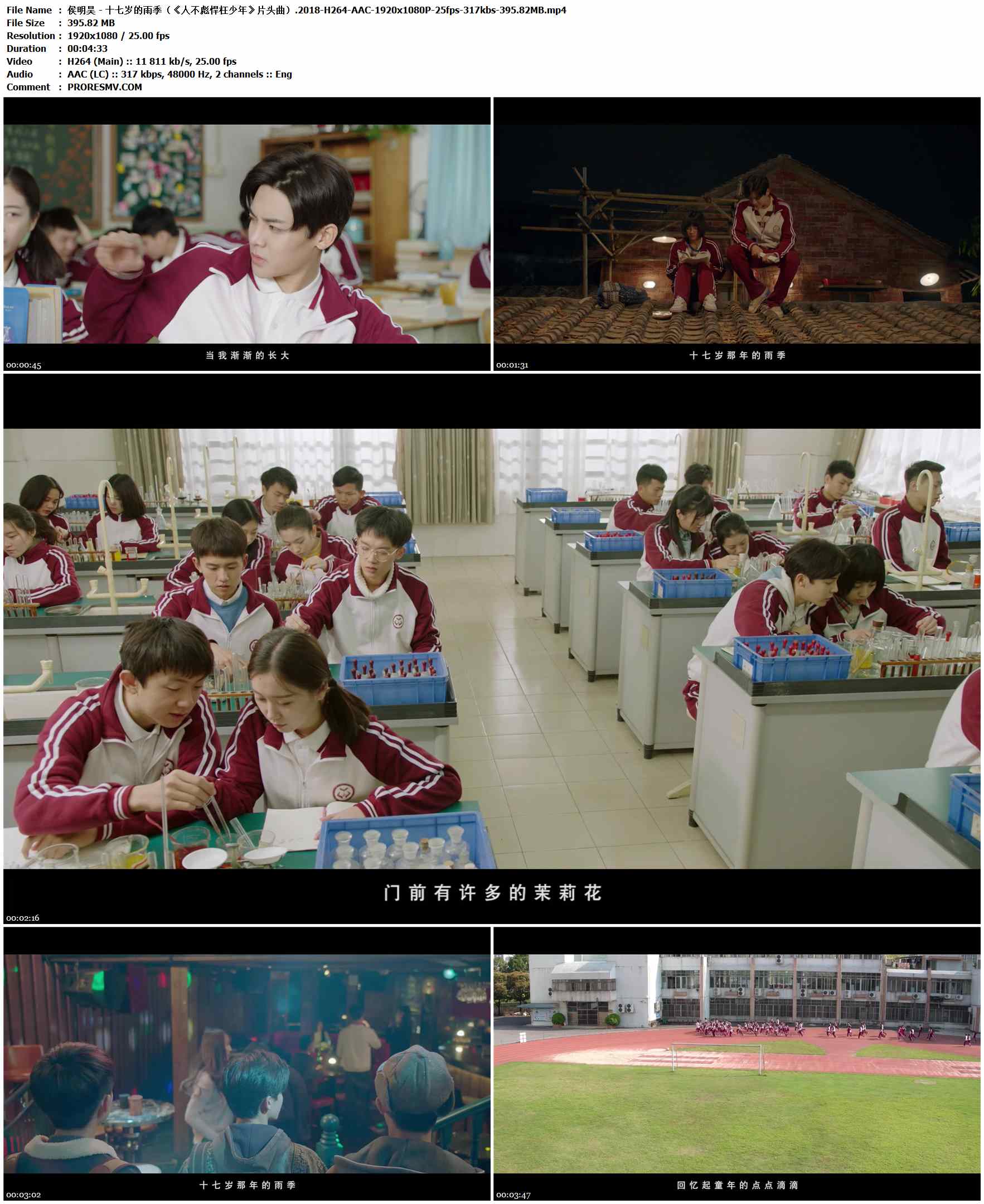 侯明昊 - 十七岁的雨季（《人不彪悍枉少年》片头曲）.2018-H264-AAC-1920x1080P-25fps-317kbs-395.82MB官方MV_高清MV